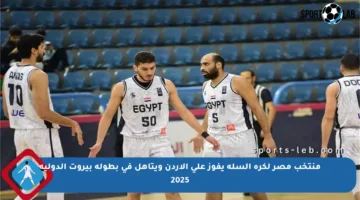 منتخب مصر لكرة السلة يفوز على الأردن ويتأهل في بطولة بيروت الدولية 2025